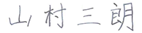 山村　三朗